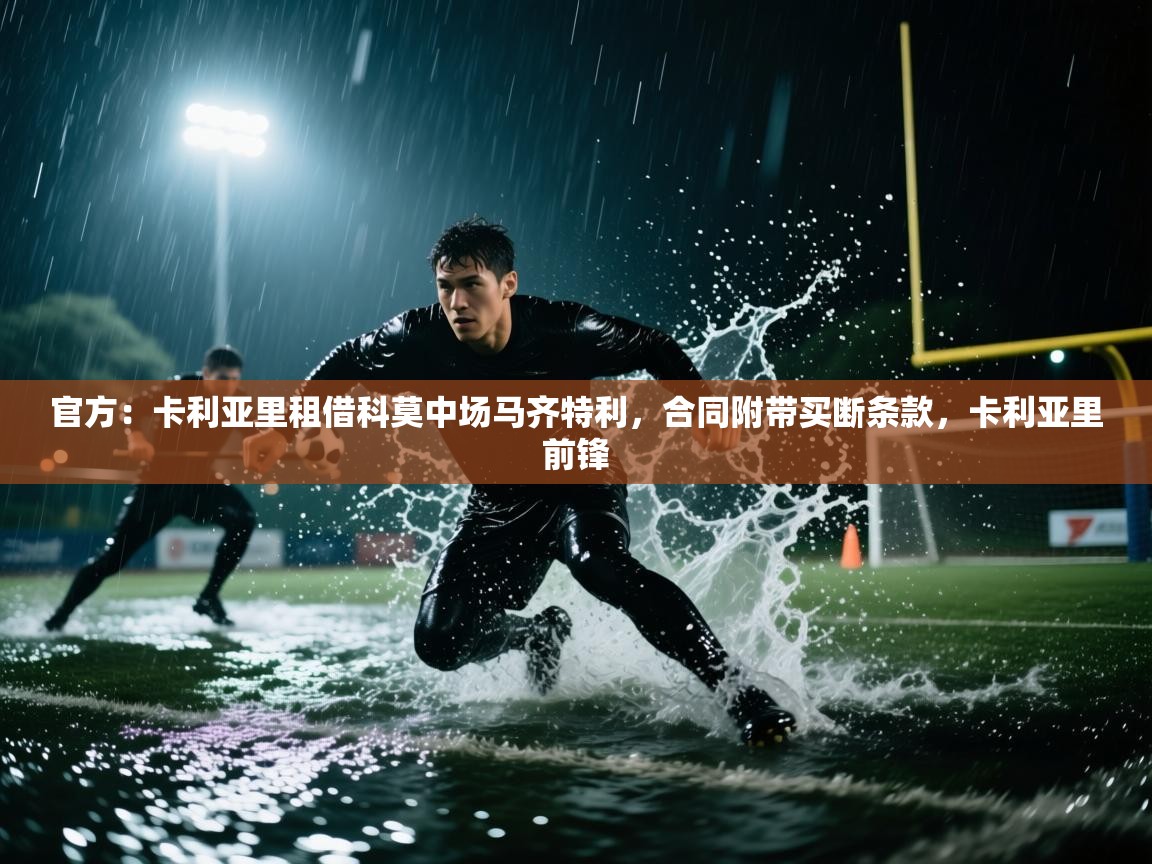 官方:卡利亚里租借科莫中场马齐特利,合同附带买断条款,卡利亚里前锋 第2张