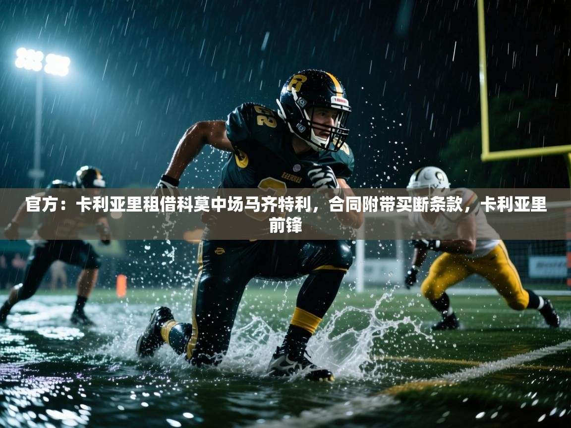 官方:卡利亚里租借科莫中场马齐特利,合同附带买断条款,卡利亚里前锋 第1张