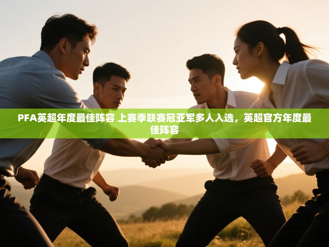 PFA英超年度最佳阵容 上赛季联赛冠亚军多人入选,英超官方年度最佳阵容 第1张
