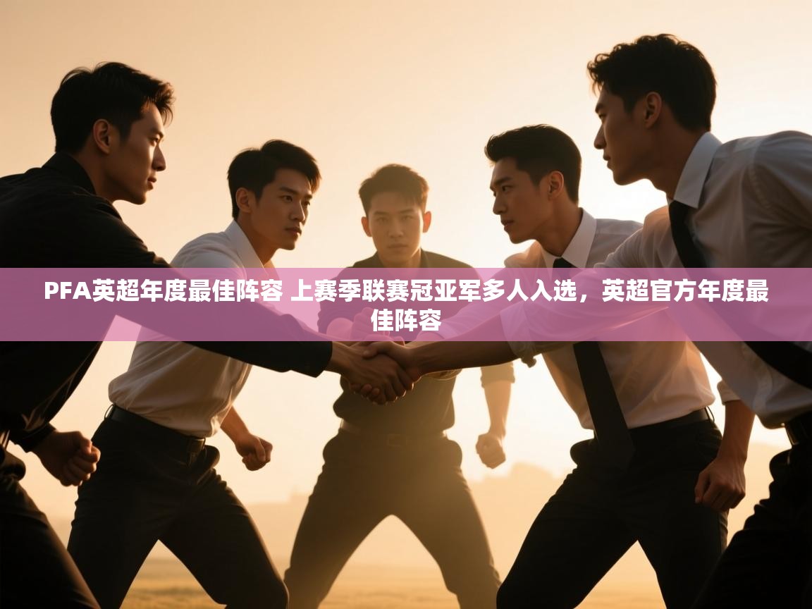 PFA英超年度最佳阵容 上赛季联赛冠亚军多人入选,英超官方年度最佳阵容 第2张