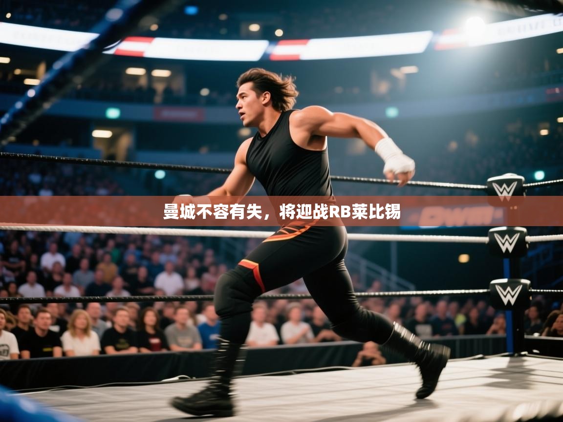 曼城不容有失，将迎战RB莱比锡  第1张