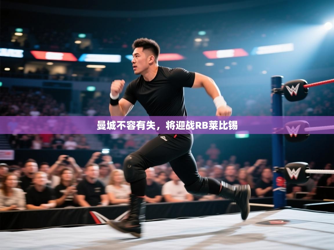 曼城不容有失，将迎战RB莱比锡  第2张