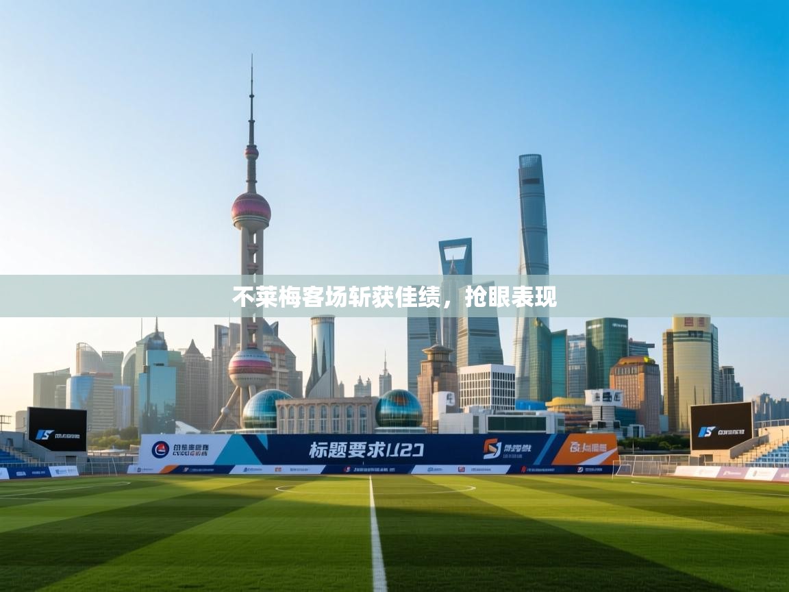 不莱梅客场斩获佳绩，抢眼表现