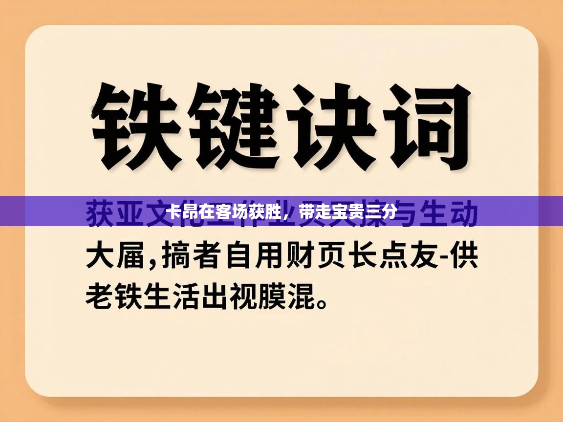 卡昂在客场获胜，带走宝贵三分  第2张