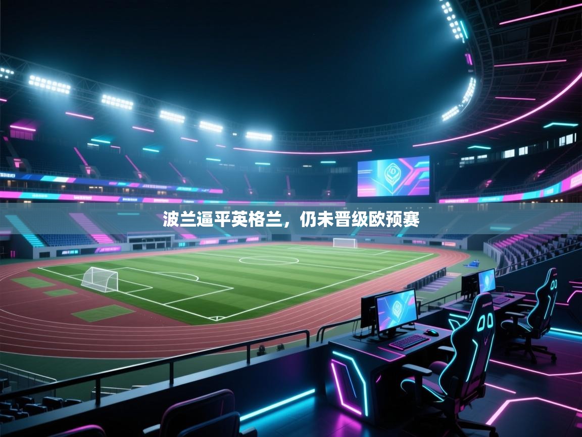 波兰逼平英格兰，仍未晋级欧预赛