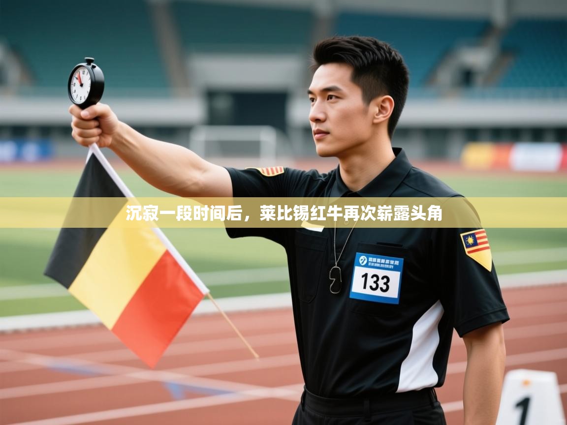 沉寂一段时间后，莱比锡红牛再次崭露头角