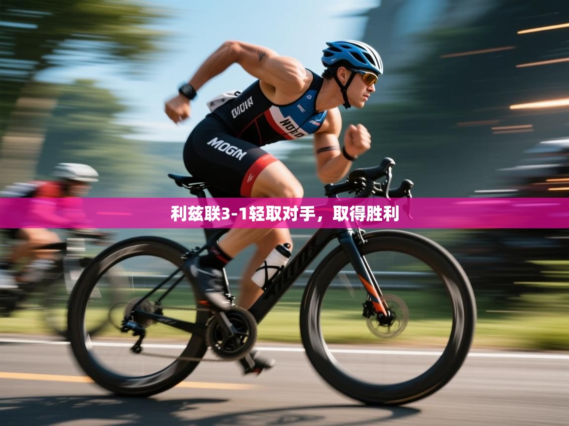 利兹联3-1轻取对手，取得胜利