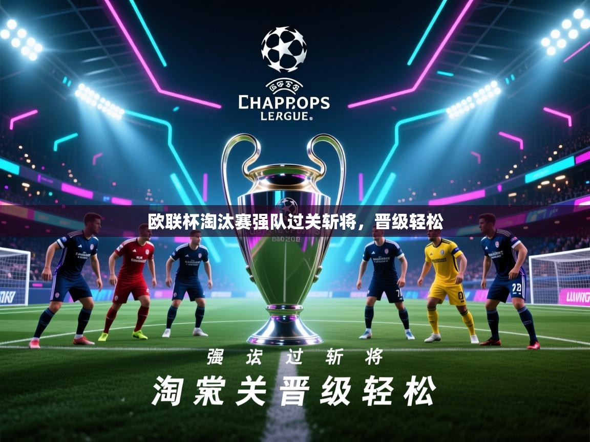 欧联杯淘汰赛强队过关斩将，晋级轻松