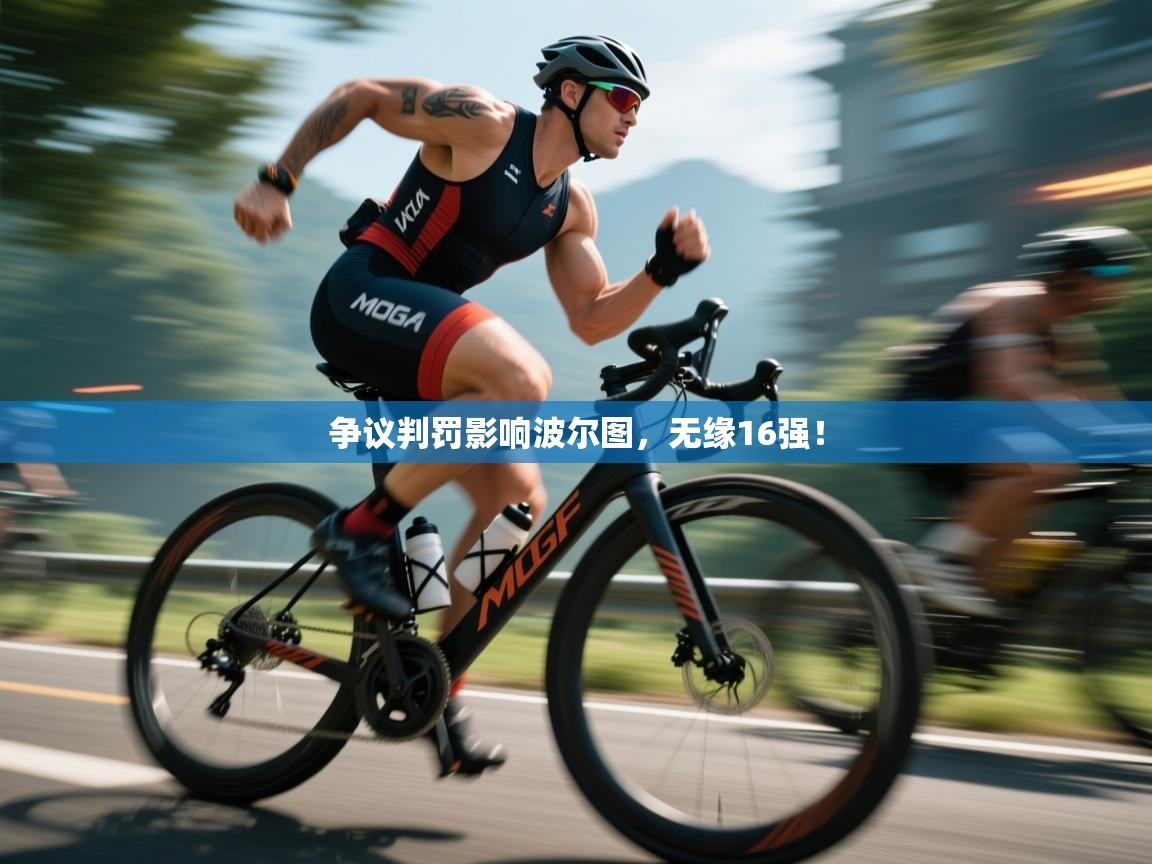 争议判罚影响波尔图，无缘16强！