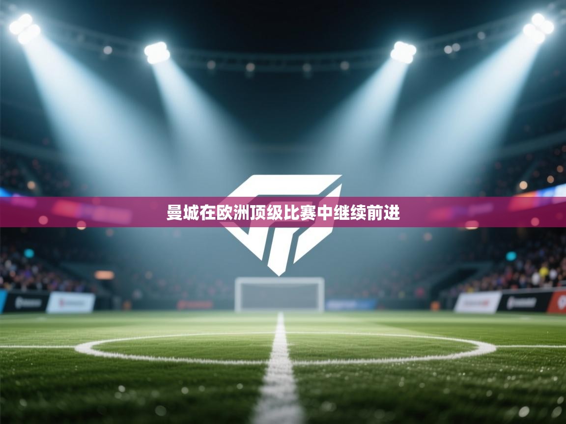 曼城在欧洲顶级比赛中继续前进