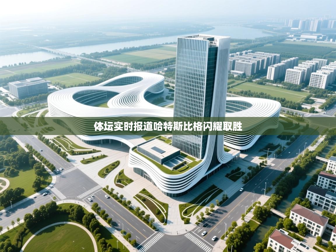 体坛实时报道哈特斯比格闪耀取胜