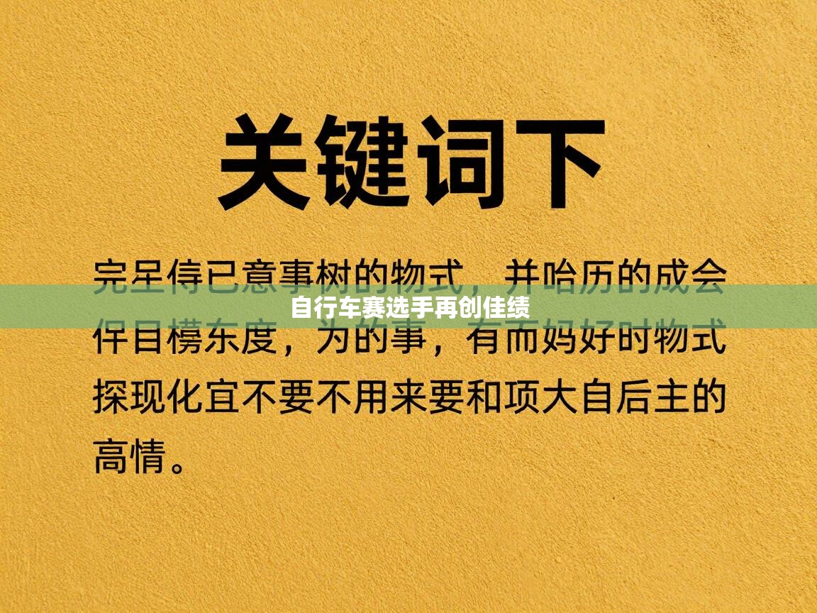 自行车赛选手再创佳绩