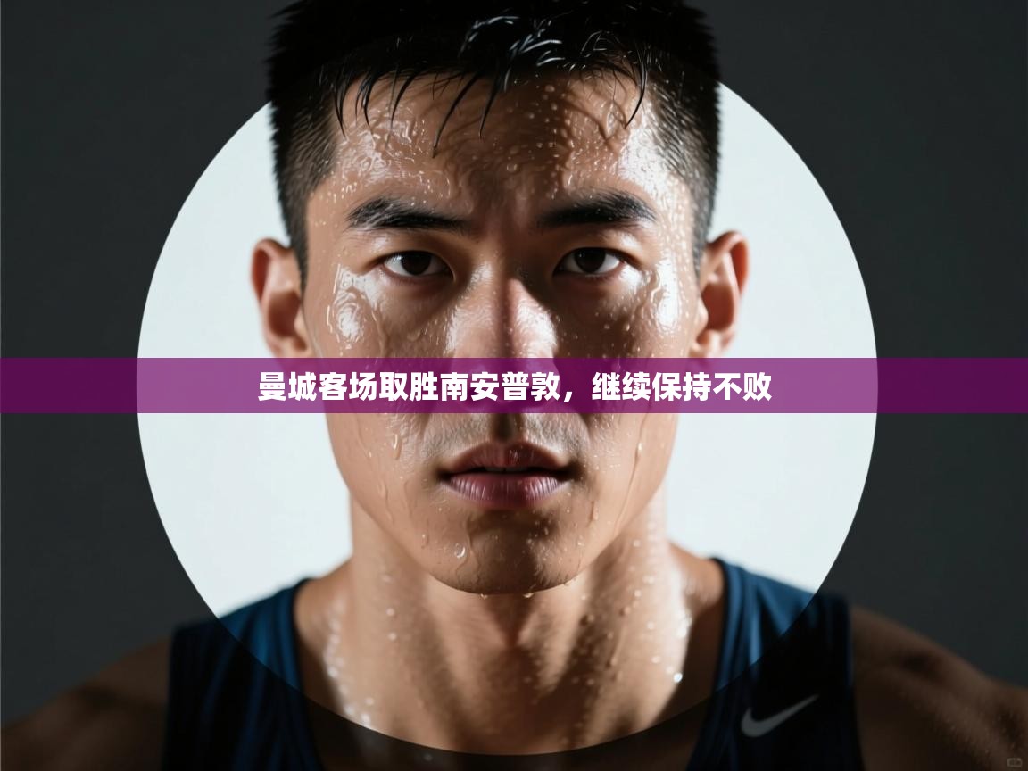 曼城客场取胜南安普敦，继续保持不败  第1张