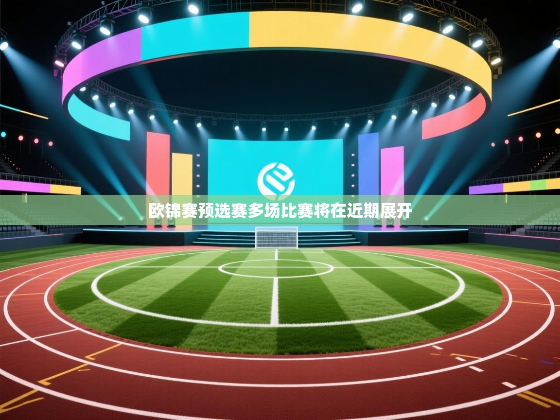 欧锦赛预选赛多场比赛将在近期展开  第1张