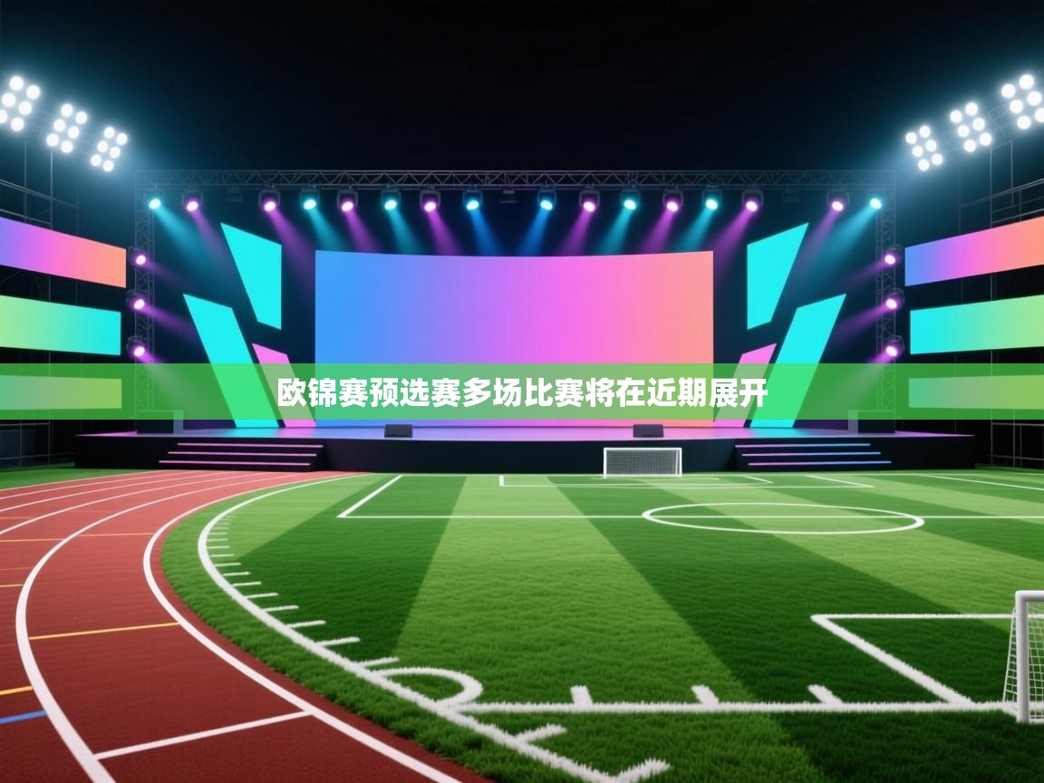 欧锦赛预选赛多场比赛将在近期展开  第2张