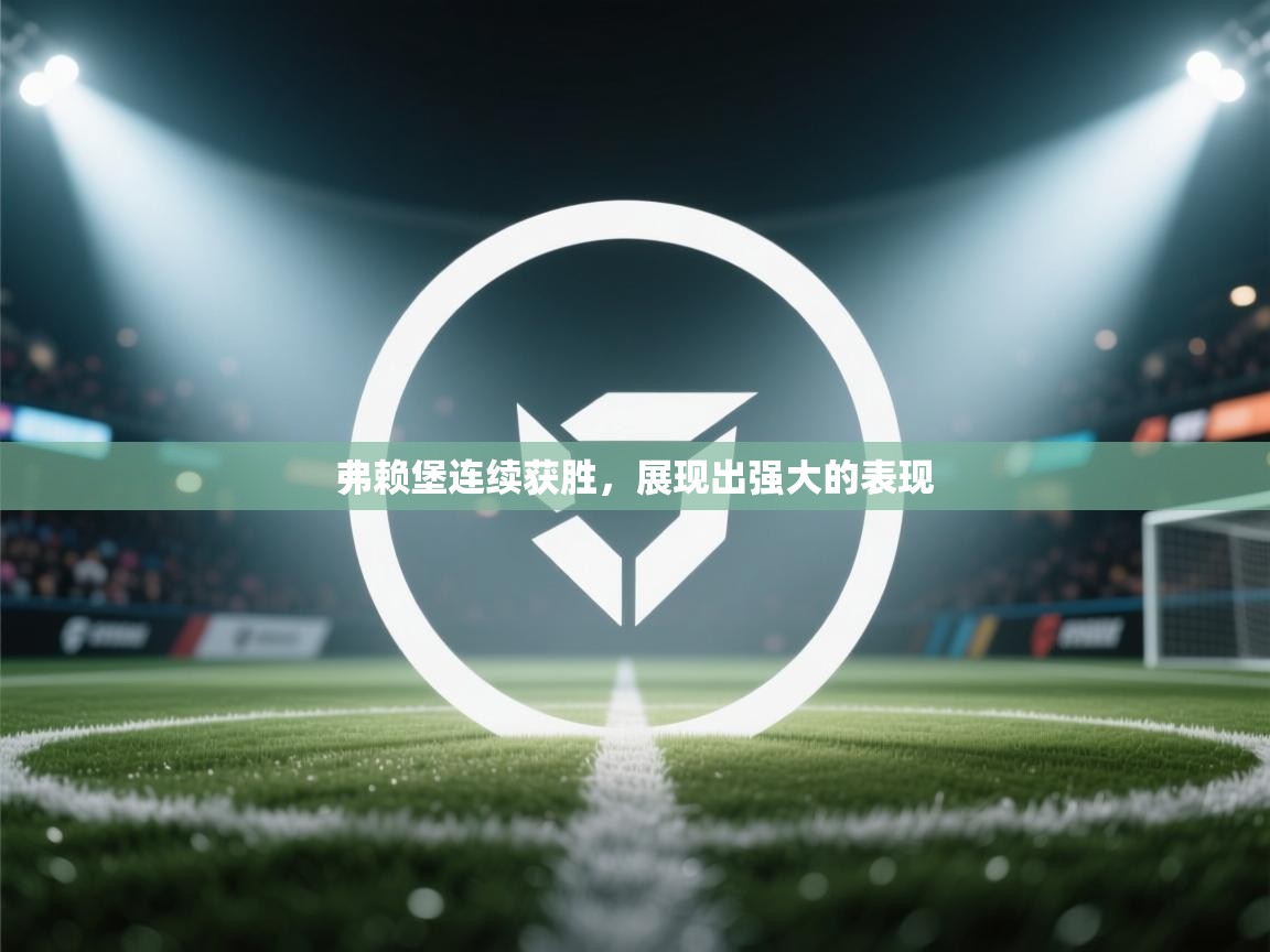 弗赖堡连续获胜，展现出强大的表现