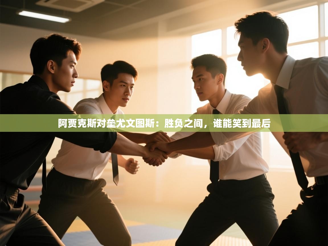 阿贾克斯对垒尤文图斯：胜负之间，谁能笑到最后