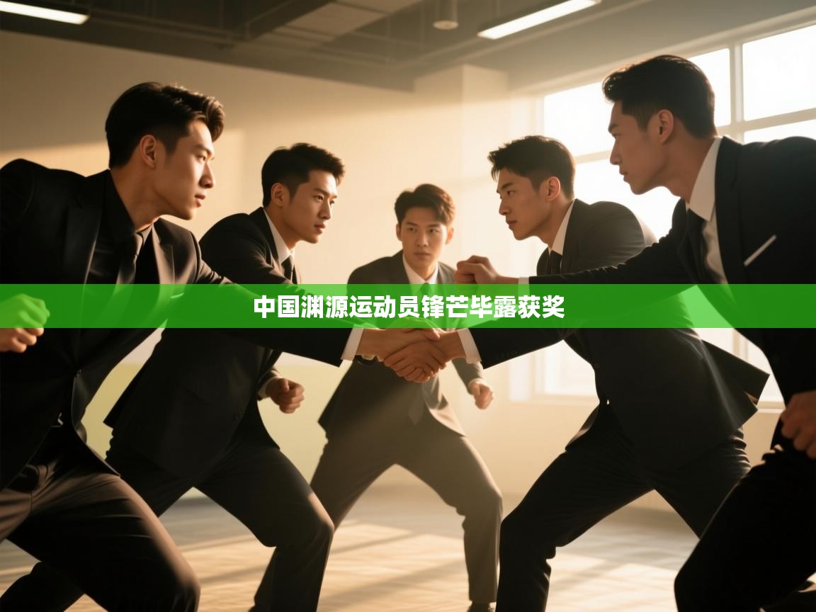 中国渊源运动员锋芒毕露获奖